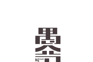 愚人节字体