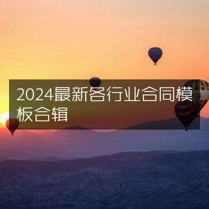 2024各行业最新合同模板大全合集