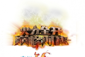 火力全开巅峰对决