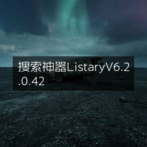 Listary V6.2.0.42，高效搜索神器