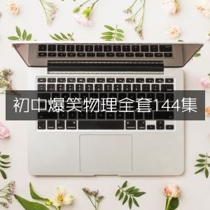 初中趣味物理全集144笑料不断