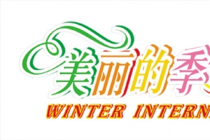 美丽的季节彩色艺术字