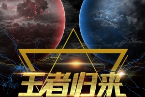 巅峰对决黑色大气广告海报