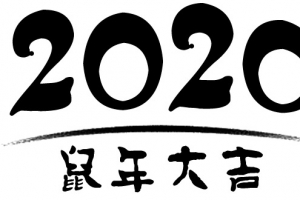 鼠年大吉2020