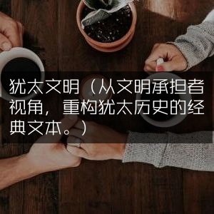 犹太文明，文明承担者视角下的历史重构经典 | 自然纪实书籍阅读