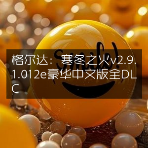 格尔达，寒冬之火豪华中文版v2.9.1.012e，全DLC