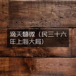 滴天髓闡微（1947年上海大東書局版）| 古典文集珍藏