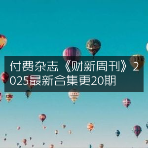 2025年《财新周刊》付费合集，最新20期汇总