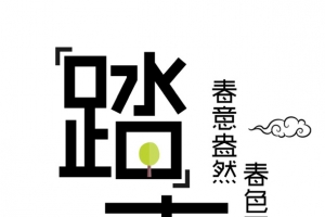 踏青艺术字