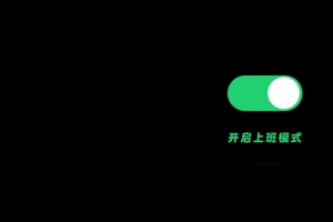 开启上班模式 极简主义 简约 黑色背景 打工人 原创 3440x1440带鱼屏壁纸