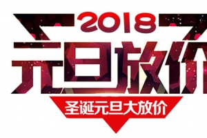 2018元旦放价