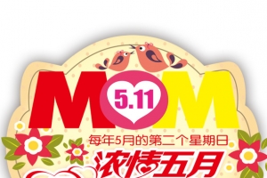 浓情五月 恩惠母亲节