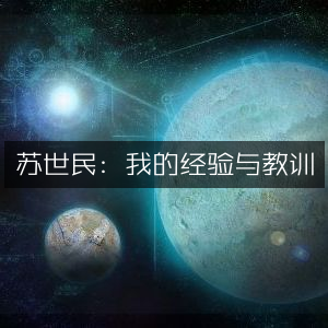 苏世民经验分享，提升个人能力的必读教程与教训