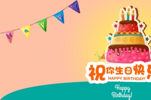 生日快乐温馨背景