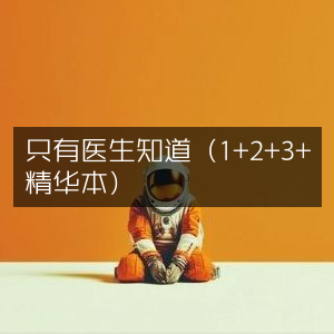 医生专属秘籍，1-2-3全系列+精华合集