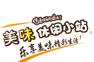 美味休闲小站