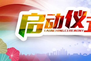 启动仪式展板背景banner