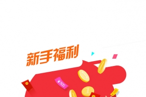 红色新手福利