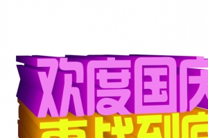 欢度国庆惠站到底字幕效果素材