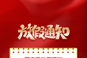 国庆放假通知海报