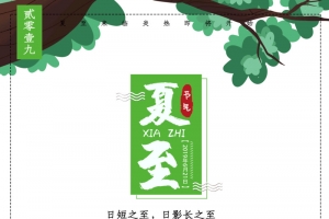 夏至日短之至日照最长