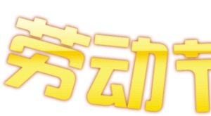 劳动节快乐