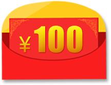 100元红包优惠券