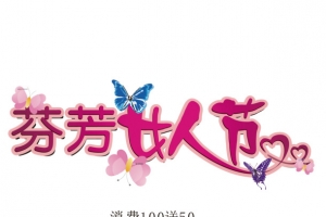 妇女节消费满100送50