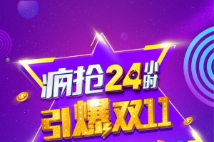 双11疯抢24小时海报背景素材
