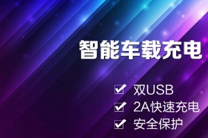 车载充电器渐变PSD分层主图背景素材