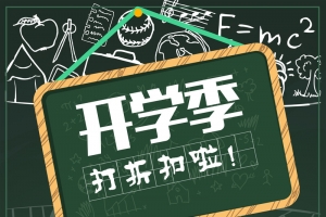 开学季特惠促销海报