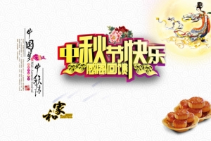 中秋节