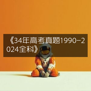 《1990-2024年全科高考真题汇编（34年）》