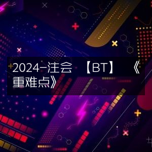 2024注会《BT重难点精讲》