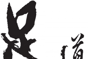 足道艺术字PSD素材下载