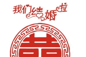 我们结婚咯