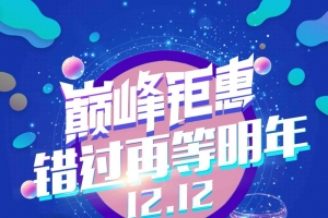 双12年终盛典降到底海报