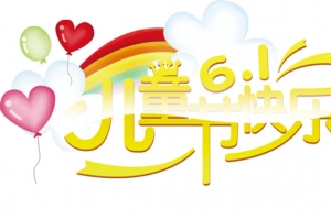 儿童节快乐艺术字爱心