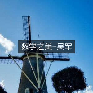 数学之美，探索奥秘之旅——吴军自然纪实书籍阅读