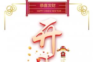 开工大吉2019恭喜发财高清PNG透明免扣设计素材免费下载