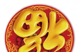 卡通效果福字字体设计