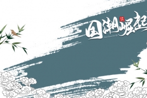 国潮元素祥云竹子鸟