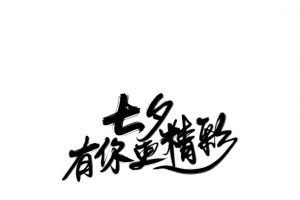 七夕有你更精彩艺术字