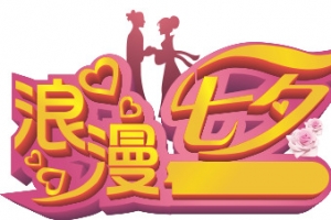 烂漫七夕字体元素