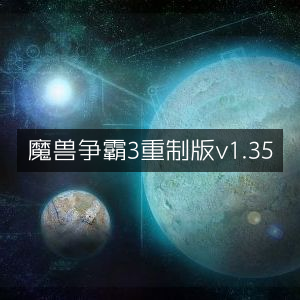 魔兽争霸3重制版1.35版