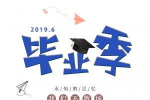 毕业季永恒的记忆我们不散场