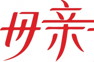 红色母亲节艺术字