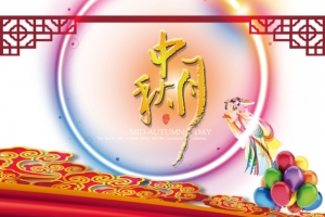 中秋节