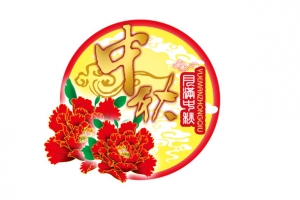 中秋节