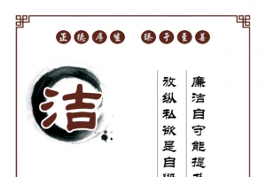 机关单位廉政文化洁宣传海报